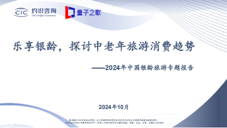 量子之歌发布《2024年中国银龄旅游专题报告》，积极探索智慧养老服务新模式