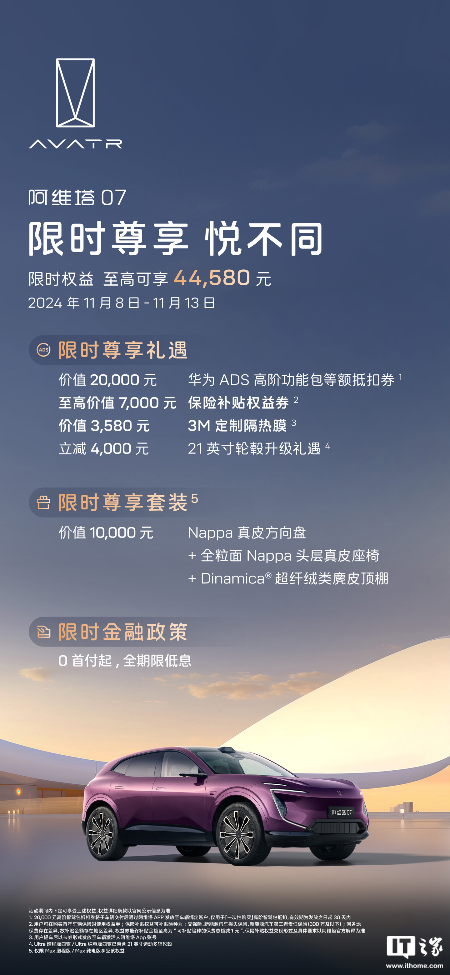 阿维塔公布双 11 限时福利：全系车型赠华为 ADS 高阶功能包等额抵扣券、3M 定制隔热膜