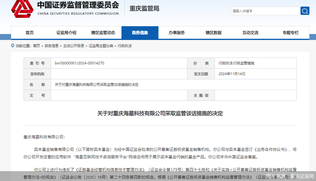 因展示代销基金但未向中国证监会备案，海星科技被监管谈话