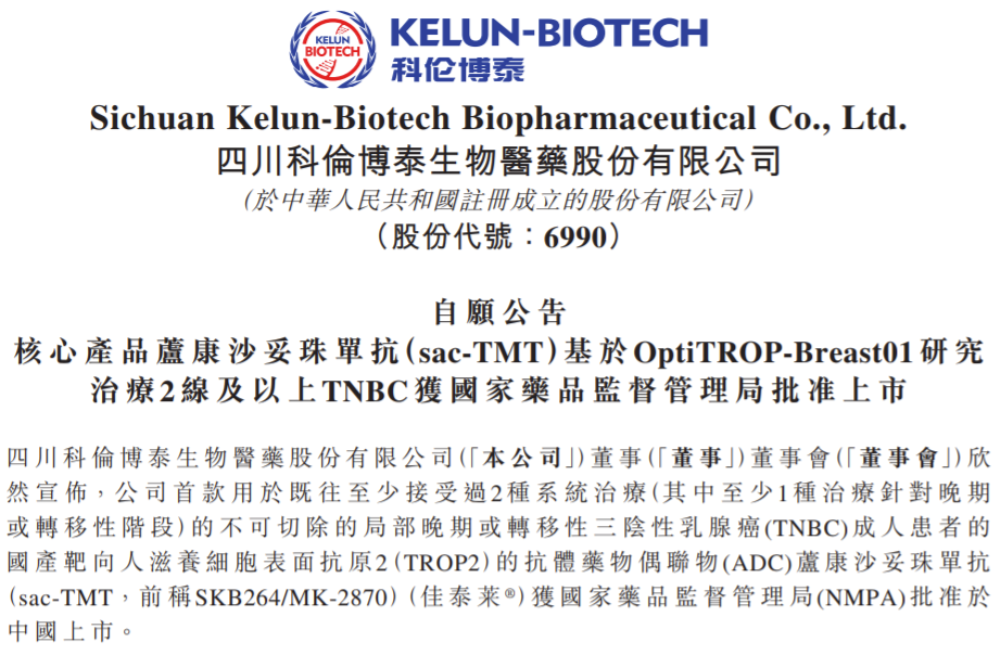 国产首款：科伦博泰Trop2 ADC获批上市