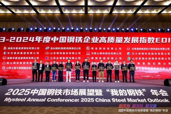 2025中国钢铁市场展望暨“我的钢铁”年会圆满落幕